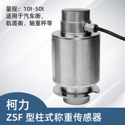 柯力ZSF称重传感器