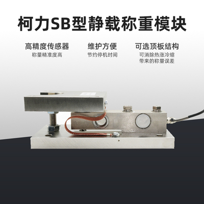 柯力SB 静载模块